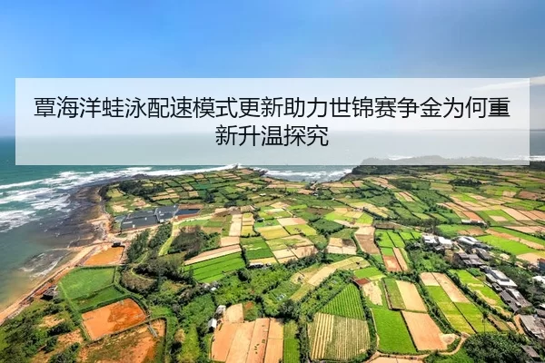 tan-hai-yang-wa-yong-pei-su-mo-shi-geng-xin-zhu-li-shi-jin-sai-zheng-jin-wei-he-chong-xin-sheng-wen-tan-jiu-2-386.jpg