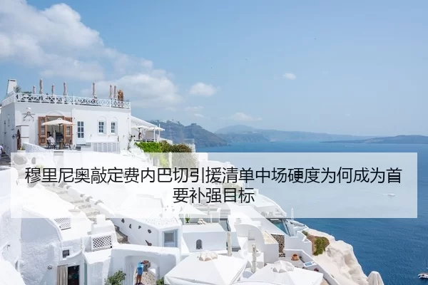 穆里尼奥敲定费内巴切引援清单中场硬度为何成为首要补强目标