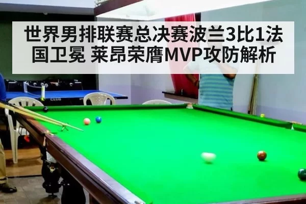 世界男排联赛总决赛波兰3比1法国卫冕 莱昂荣膺MVP攻防解析