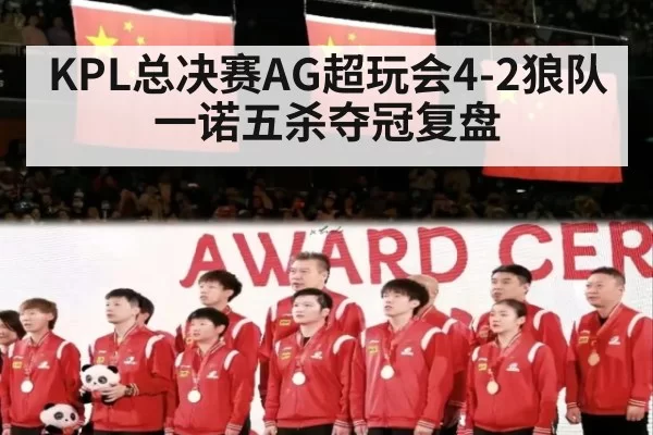 KPL总决赛AG超玩会4-2狼队 一诺五杀夺冠复盘