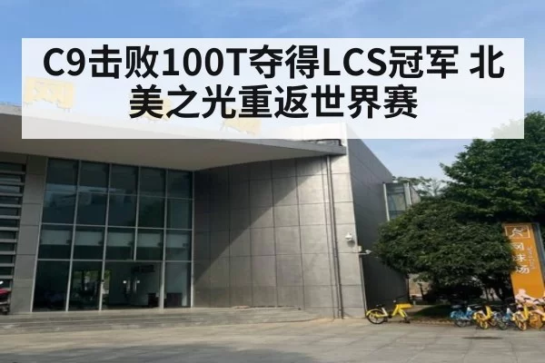C9击败100T夺得LCS冠军 北美之光重返世界赛