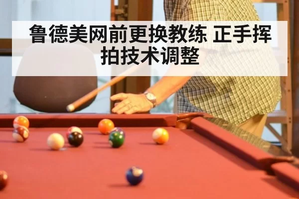 鲁德美网前更换教练 正手挥拍技术调整