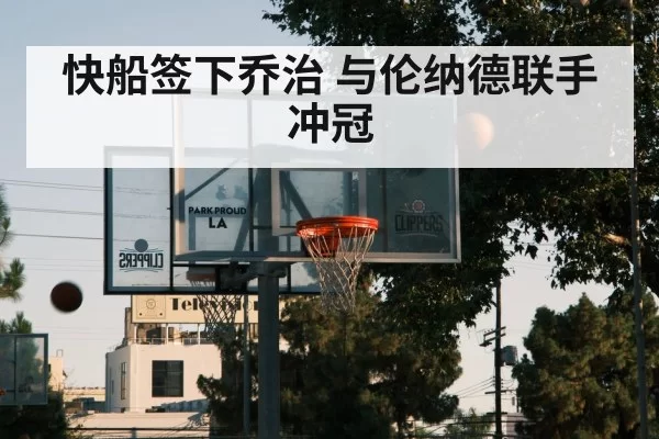 快船签下乔治 与伦纳德联手冲冠